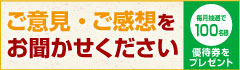 ご意見・ご感想をお聞かせください